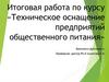 Техническое оснащение предприятий общественного питания