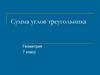 Сумма углов треугольника