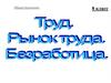 Труд. Обществознание. 8 класс
