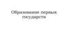 Образование первых государств
