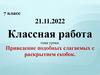 Приведение подобных слагаемых с раскрытием скобок. 7 класс