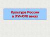 Культура России в XVI-XVII веках