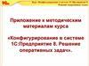 Конфигурирование в системе 1С:Предприятие