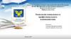 Технологии социального и профессионального взаимодействия