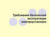 Требования безопасной эксплуатации электроустановок