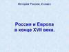 Россия и Европа в конце XVII века. История России. 8 класс