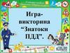 Знатоки ПДД