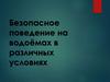 Безопасное поведение на водоёмах в различных условиях
