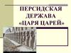 Персидская держава «Царя царей»