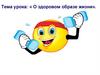 О здоровом образе жизни