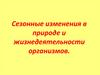 Сезонные изменения в природе и жизнедеятельности организмов