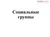 Социальные группы