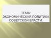 Экономическая политика советской власти  (10 класс)