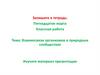 Взаимосвязи организмов в природных сообществах