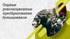 Первые революционные преобразования большевиков