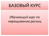 Базовый курс. Обучающий курс по наращиванию ресниц