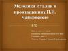 Мелодика Италии в произведениях П.И. Чайковского. Урок №11. Музыка. 4 класс