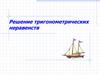 Решение тригонометрических неравенств. Тригонометрические неравенства