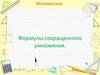 Формулы сокращенного умножения