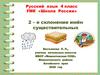 2 склонение имён существительных