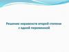 Решение неравенств второй степени с одной переменной
