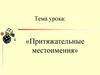 Притяжательные местоимения. Склонения