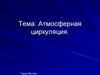 Атмосферная циркуляция. Город Москва