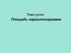 Площадь параллелограмма. Свойства площадей