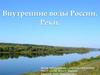 Внутренние воды России. Реки
