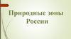 Природные зоны России