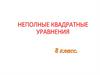 Неполные квадратные уравнения