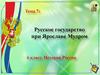 Русское государство при Ярославе Мудром  (6 класс)