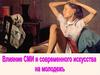 Влияние СМИ и современного искусства на молодежь
