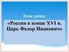 Россия в конце XVI в. Царь Федор Иванович