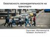 Безопасность жизнедеятельности на транспорте