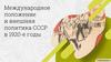 Международное положение и внешняя политика СССР в 1920 - е годы