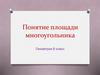 Понятие площади многоугольника. Геометрия. 8 класс