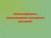 Многообразие и происхождение культурных растений