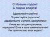 С Новым годом! С годом спорта!