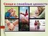 Семья и семейные ценности