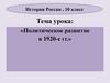 Политическое развитие в 1920-е гг