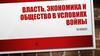 Власть, экономика и общество в условиях войны. 10 класс