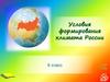 Условия формирования климата России