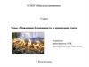 Пожарная безопасность в природной среде