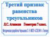 Третий признак равенства треугольников. 7 класс
