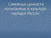 Семейные ценности почитаемые в культуре народов России
