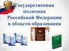 Государственная политика Российской Федерации в области образования