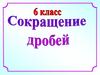 Сокращение дробей. 6 класс
