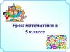Сложение и вычитание дробей с одинаковыми знаменателями. Урок математики в 5 классе