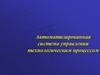 Автоматизированная система управления технологическим процессом